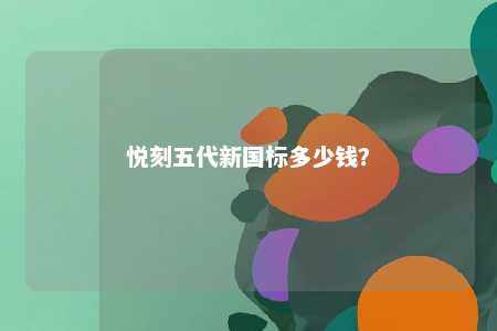 悦刻五代新国标多少钱�？ 